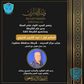 ينعى السيد اللواء علام السقا  مدير عام الشرطة  الملازم اول عبد الكريم شتيوي  بعد صراع طويل مع المرض