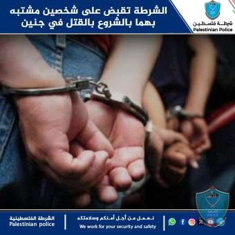 الشرطة تقبض على شخصين مشتبه بهما بالشروع بالقتل في جنين