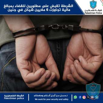 الشرطة تقبض على مطلوبين للقضاء بمبالغ مالية تجاوزت 6 ملايين شيكل في جنين
