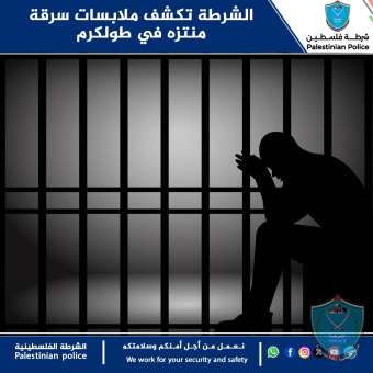 الشرطة تكشف ملابسات سرقة منتزه في طولكرم