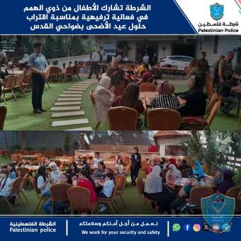 الشرطة تشارك الأطفال من ذوي الهمم في فعالية ترفيهية بمناسبة اقتراب حلول عيد الأضحى بضواحي القدس