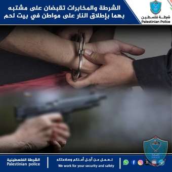 الشرطة والمخابرات تقبضان على مشتبه بهما بإطلاق النار على مواطن في بيت لحم