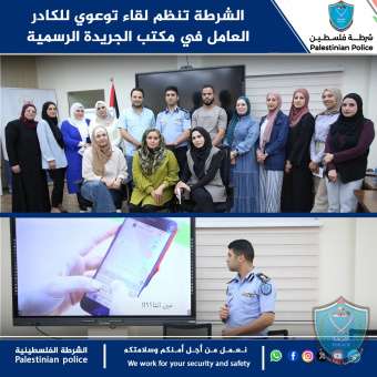 الشرطة تنظم لقاء توعوي للكادر العامل في مكتب الجريدة الرسمية 