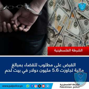 الشرطة تقبض على مطلوب للقضاء بمبالغ مالية تجاوزت 5.6 مليون دولار في بيت لحم