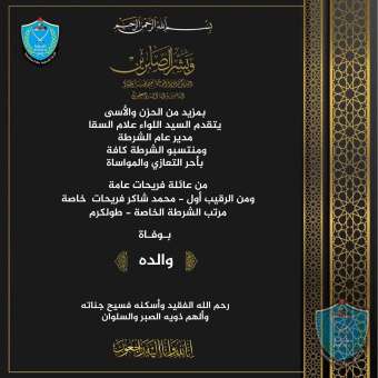 تعزية ومواساة للرقيب اول محمد فريحات بوفاة والده