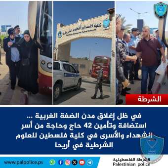 في ظل إغلاق مدن الضفة الغربية .. الشرطة تستضيف وتؤمن 42 حاجا وحاجة من أسر الشهداء والأسرى في أريحا 