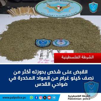 القبض على شخص بحوزته أكثر من نصف كيلوغرام من المواد المخدرة في ضواحي القدس