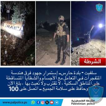 هندسة المتفجرات في شرطة محافظة سلفيت تتعامل مع شظايا صاروخية واجسام مشبوهة