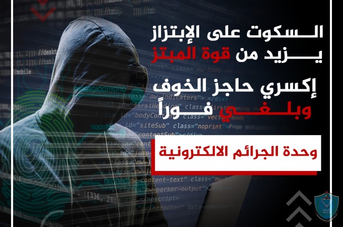 السكوت على الإبتزاز  يزيد من قوة المبتز