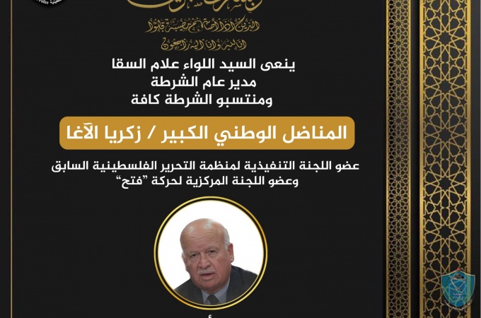 ينعى السيد اللواء علام السقا مدير عام الشرطة المناضل الوطني الكبير - زكريا الآغا