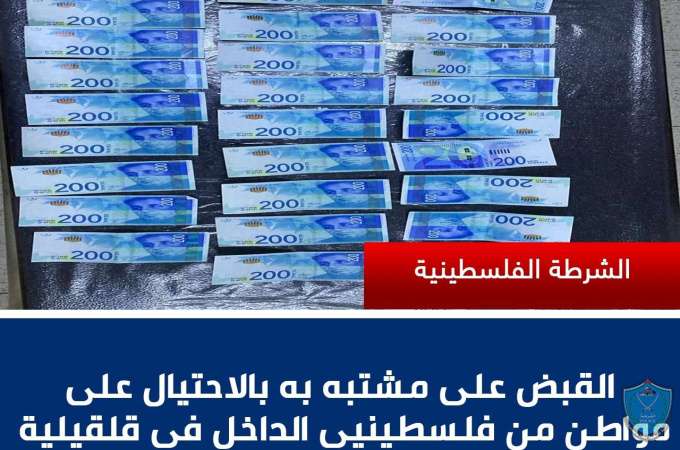 القبض على مشتبه به بالنصب والاحتيال على مواطن من فلسطينيي الداخل في قلقيلية