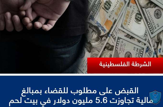 الشرطة تقبض على مطلوب للقضاء بمبالغ مالية تجاوزت 5.6 مليون دولار في بيت لحم