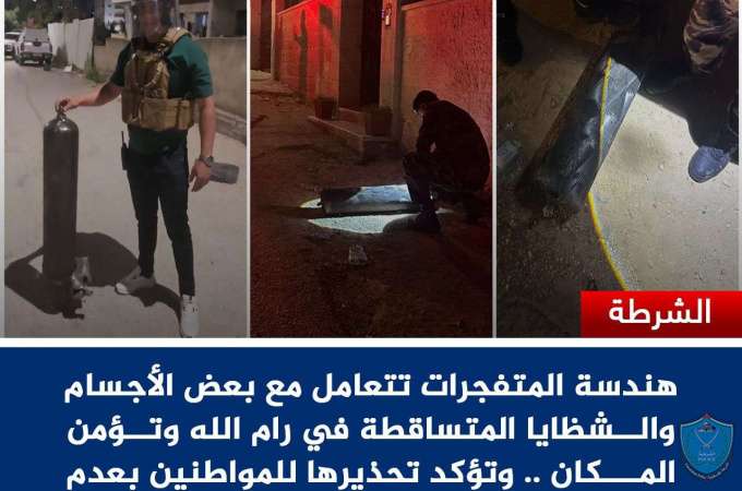 هندسة المتفجرات في شرطة محافظة رام الله والبيرة تتعامل مع شظايا وأجسام متساقطة