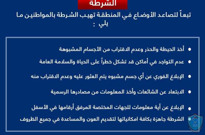 بيان هام صادر عن الشرطة