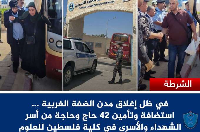 في ظل إغلاق مدن الضفة الغربية .. الشرطة تستضيف وتؤمن 42 حاجا وحاجة من أسر الشهداء والأسرى في أريحا 
