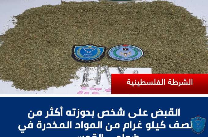 القبض على شخص بحوزته أكثر من نصف كيلوغرام من المواد المخدرة في ضواحي القدس