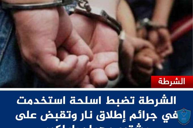 الشرطة تضبط اسلحة استخدمت في جرائم إطلاق نار وتقبض على مشتبه بهما بطولكرم