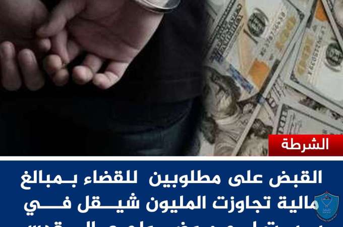 الشرطة تقبض على مطلوبين  للقضاء بمبالغ مالية تجاوزت المليون شيقل في بيت لحم وضواحي القدس