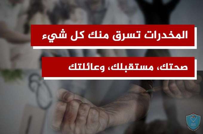 المخدرات تسرق منك كل شيء صحتك ...مستقبلك ...عائلتك