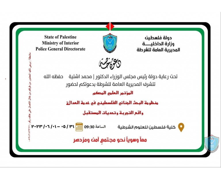 دعوة مؤتمر منظومة البحث الجنائي الفلسطيني في كلية فلسطين للعلوم الشرطية