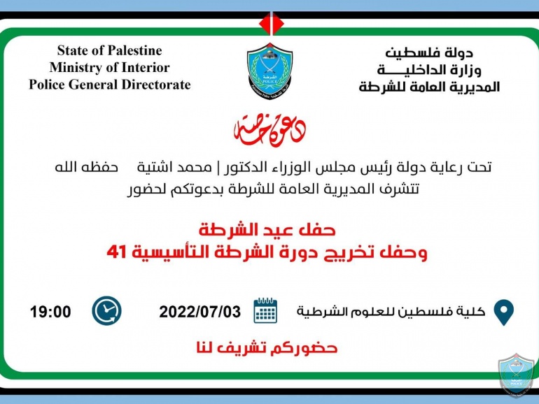 كلية فلسطين للعلوم الشرطية