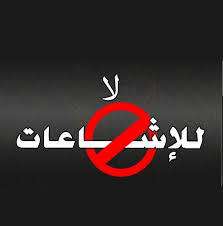 الشرطة تقبض على شخصين نشرا أخباراً كاذبه حول كورونا في رام الله . 