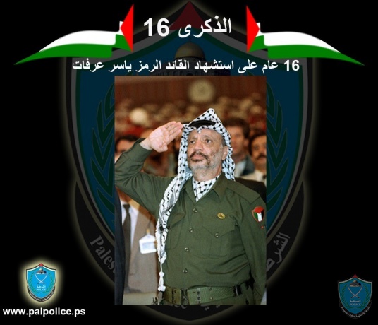 16 عاما على استشهاد القائد الرمز ياسر عرفات 