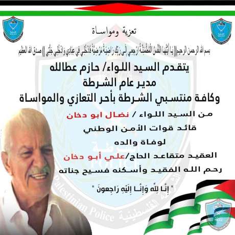 تعزيه ومواساه للسيد اللواء نضال أبو دخان قائد قوات الأمن الوطني الفلسطيني بوفاة والده 