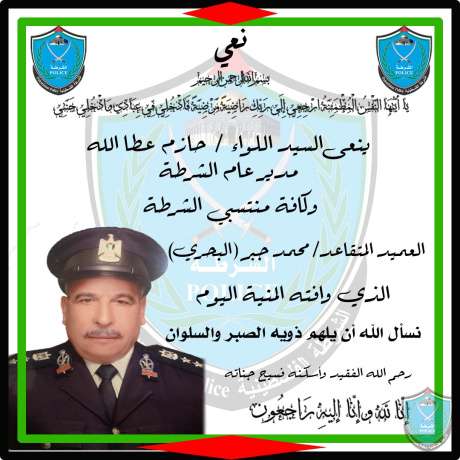 نعي العميد متقاعد محمد جبر ( البحري )