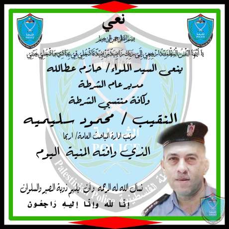 نعي النقيب محمود سليميه