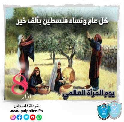 كل عام ونساء فلسطين بألف خير بمناسبة يوم المرأة العالمي 