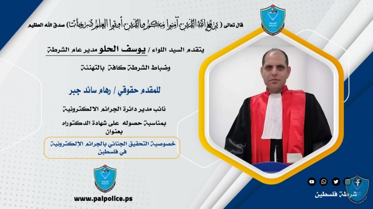 تهنئة للمقدم رهام سائد جبر نائب مدير دائرة الجرائم الالكترونية  لحصوله على شهادة الدكتوراه