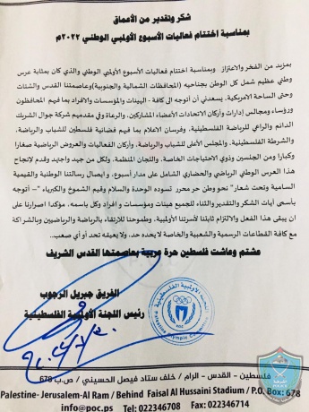 رسالة شكر وتقدير من الفريق جبريل الرجوب