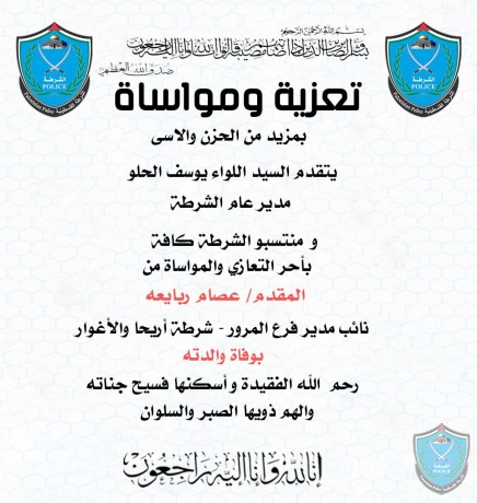 تعزية ومواساة للمقدم عصام ربايعه بوفاة والدته 