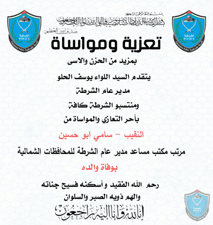 تعزية ومواساة  للنقيب سامي ابو حسين بوفاة والده