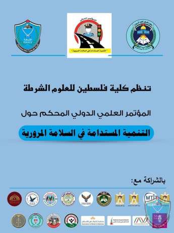 الشرطة تنهي استعداداتها لانعقاد المؤتمر العلمي الدولي المحكم بعنوان "التنمية المستدامة في السلامة المرورية" في كلية فلسطين للعلوم الشرطية