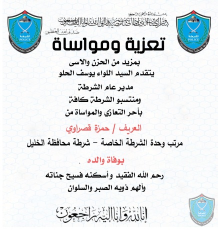 تعزية للعريف حمزة عبد الحكيم قصراوي مرتب وحدة الشرطة الخاصة في شرطة محافظة الخليل بوفاة والده .