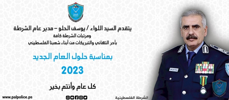 يتقدم السيد اللواء يوسف الحلو مدير عام الشرطة وكافة مرتبات الشرطة بأحر التهاني والتبريكات بمناسبة العام الجديد 2023