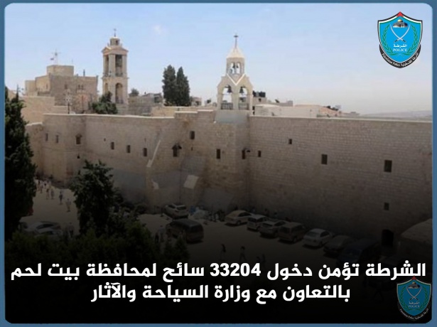 الشرطة تؤمن دخول 33204 سياح لمحافظة بيت لحم 