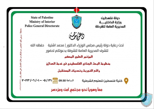 دعوة مؤتمر منظومة البحث الجنائي الفلسطيني في كلية فلسطين للعلوم الشرطية