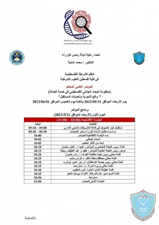 برنامج مؤتمر منظومة البحث الجنائي الفلسطيني في كلية فلسطين للعلوم الشرطية