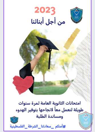 إمتحانات الثانوية العامة ثمرة سنوات طويلة لنعمل معاً لإنجاحها بتوفير الهدوء ومساندة الطلبة.
