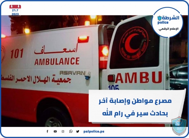 مصرع مواطن وإصابة آخر بحادث سير في رام الله 