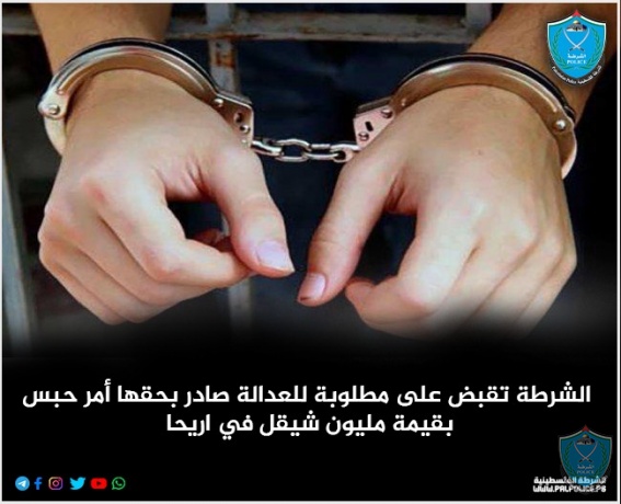 الشرطة تقبض على مطلوبة للعدالة صادر بحقها أمر حبس بقيمة مليون شيقل في أريحا 