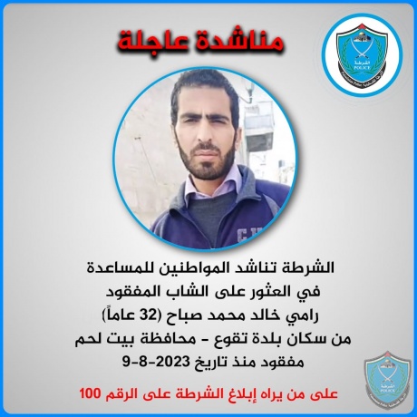 الشرطة تناشد المواطنين للمساعدة  في العثور على الشاب المفقود رامي خالد محمد صباح (32 عاماً)     
