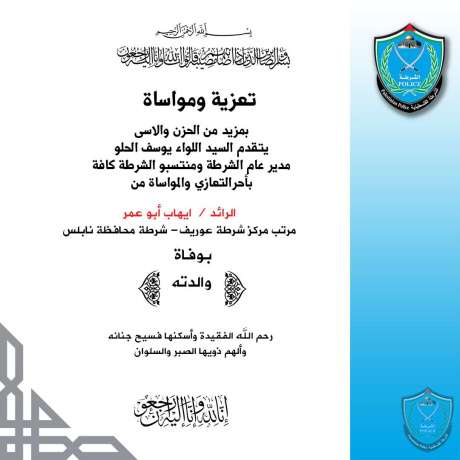 تعزية للرائد ايهاب أبو عمر مرتب مركز شرطة عوريف بشرطة محافظة نابلس بوفاة والدته 