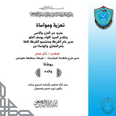 تعزية للمقدم ثائر غانم مدير فرع مكافحة المخدرات بشرطة محافظة طوباس بوفاة والده
