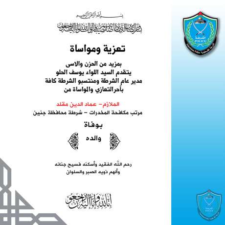 تعزية ومواساة من الملازم عماد الدين مقلد بوفاة والده