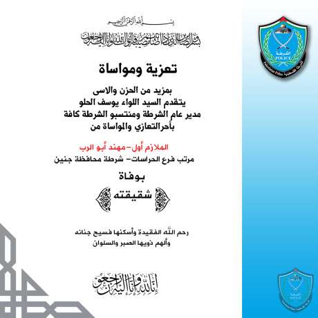 تعزية للملازم أول مهند أبو الرب مرتب فرع الحراسات بشرطة محافظة جنين بوفاة شقيقته