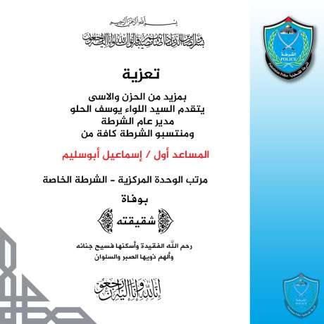 تعزية ومواساة للمساعد اول اسماعيل ابو سليم بوفاة شقيقته